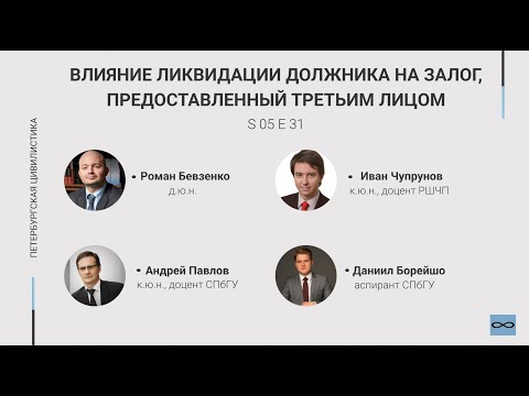 Видео: #5.31. Влияние ликвидации должника на залог, предоставленный третьим лицом