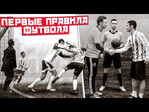 Видео: Играем в ФУТБОЛ по правилам 1860 года!