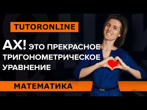 Видео: Тригонометрическое уравнение.  Тригонометрия с нуля | TutorOnline | Математика