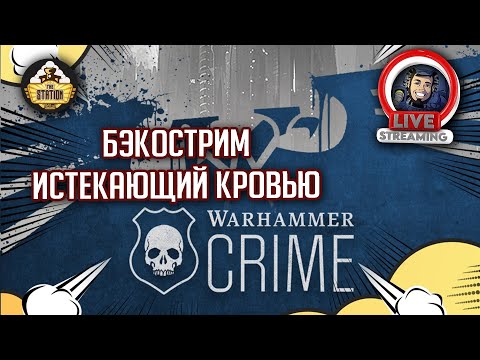 Видео: Бэкострим The Station | Warhammer Crime | Истекающий кровью | Роберт Раф