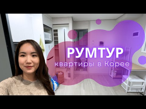 Видео: Где я живу в Сеуле / маленькие корейские квартиры