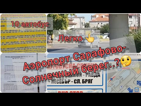 Видео: 23.07.22 Болгария. 🛫Аэропорт Бургаса -🚍автобусом на Солнечный берег🏖 или Поморие... Без проблем👍