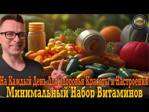Видео: Минимальный набор витаминов на каждый день! Для здоровья, красоты и настроения!