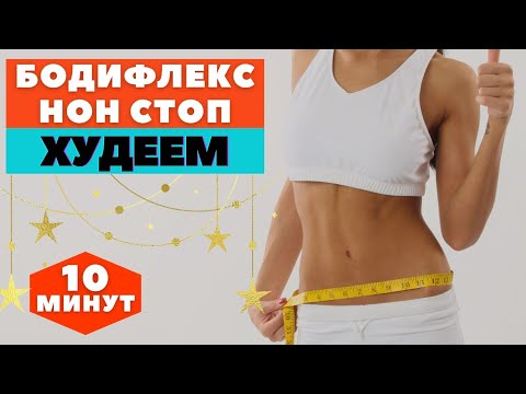 Видео: БОДИФЛЕКС НОН СТОП/ ЖИРОСЖИГАЮЩИЕ УПРАЖНЕНИЯ/ КОМПЛЕКС ДЛЯ ПОХУДЕНИЯ НА ВСЕ ТЕЛО /