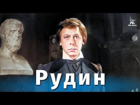 Видео: Рудин (драма, реж. Константин Воинов, 1977 г.)