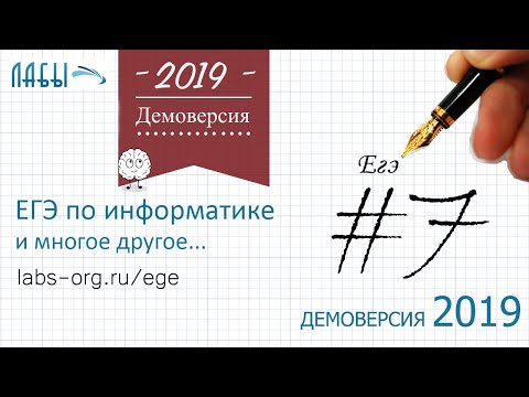 Видео: Разбор 7 задания демоверсия егэ по информатике 2019 ФИПИ : Каким стало числовое значение формулы