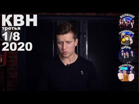 Видео: #Косяковобзор КВН 2020 третья 1/8
