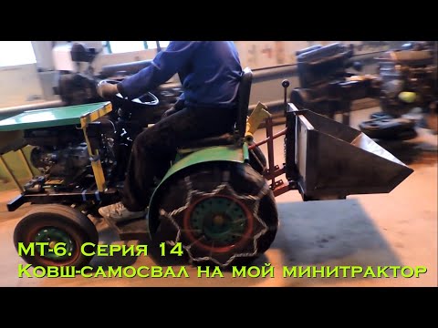 Видео: МТ-6. Серия 14. Ковш самосвал на мой минитрактор