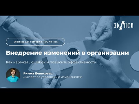 Видео: Внедрение изменений в организации: как избежать ошибок и повысить эффективность