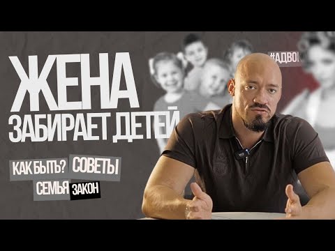 Видео: Как ОТЦУ оставить ДЕТЕЙ С СОБОЙ  при разводе | План действий от АДВОКАТА