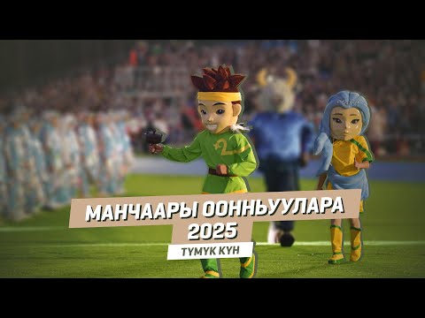 Видео: МАНЧААРЫ ООННЬУУЛАРА - 2025 | Церемония закрытия