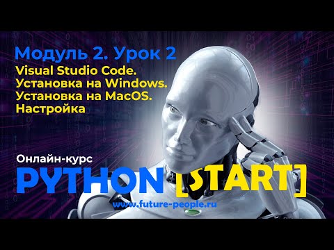 Видео: 2_02.Visual Studio Code.Установка на Windows и MacOS.Настройка