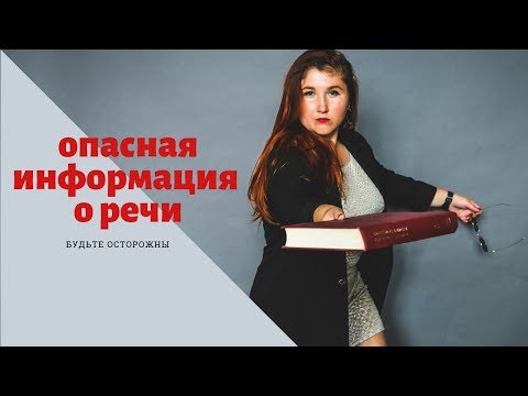 Видео: ОПАСНАЯ ИНФОРМАЦИЯ О ГОЛОСЕ И РЕЧИ