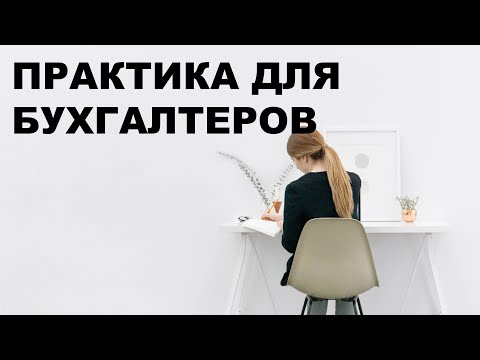 Видео: Как получить бесплатно опыт работы бухгалтером если вы начинающий специалист