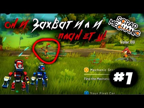 Видео: НОВЫЙ СЕЗОН ВЫЖИВАНИЕ В SCRAP MECHANIC! №1
