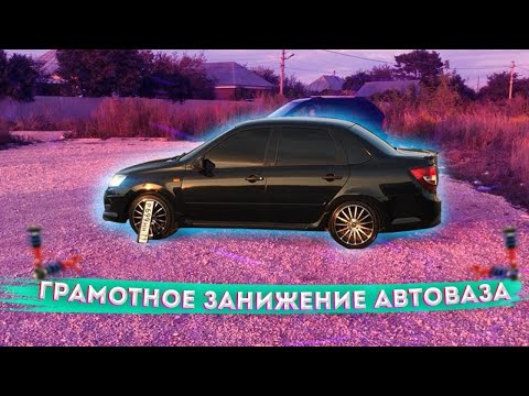 Видео: ПОСАДКА -90 ЗА 16000Р! КАК ГРАМОТНО ЗАНИЗИТЬ АВТОВАЗ. ГРАНТА ЗАНИЖЕНИЕ КОРОТКОХОДКИ ТЕХНОРЕССОР БПАН
