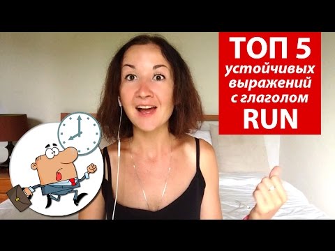 Видео: ТОП 5 устойчивых выражений с глаголом RUN. Английский для путешествий