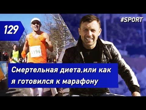 Видео: Смертельная диета, или как я готовился к марафону | Бегущий Банкир