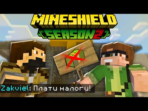 Видео: АЛЬЦЕСТ ПРОТИВ НОВОЙ ВАЛЮТЫ НА МАЙНШИЛД 2! ЗАКВИЕЛЬ ХОЧЕТ ВВЕСТИ НАЛОГИ?!