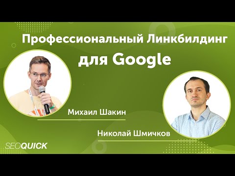 Видео: GSA: Профессиональный Линкбилдинг для Google: Обзор Search Engine Ranker от Михаила Шакина