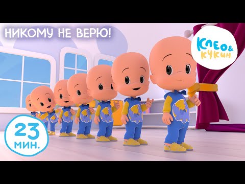 Видео: Клео и Кукин 😆💭 1 апреля - никому не верю! 💭😆 Лучшие мультики и песенки для детей 🤣 Cleo y Cuquin