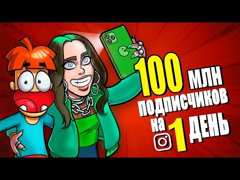 Видео: Что Если на Тебя Подпишется 100 000 000 Человек😱 на 1 День?