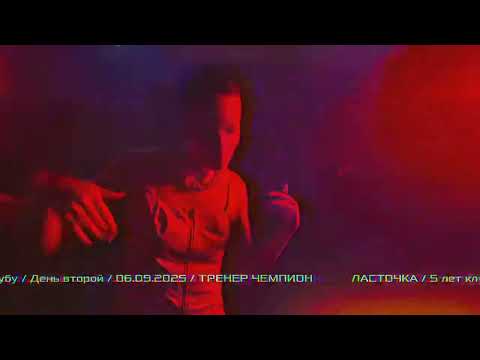 Видео: ЛАСТОЧКА / 5 лет клубу / День второй / 06.09.2025 / ТРЕНЕР ЧЕМПИОН