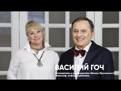 Видео: Василий ГОЧ: Берегите тех, кто рядом! Они помогут вам в Пути. / ВРЕМЯ ИННОВАЦИЙ Интервью