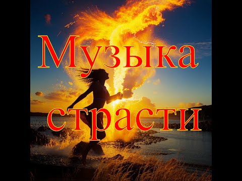 Видео: Музыка страсти №2 Сборник потрясающей музыки