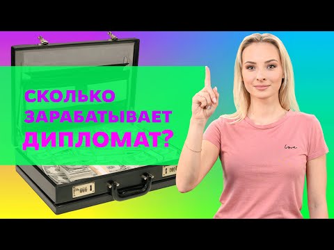 Видео: Кто такой дипломат и чем он занимается?