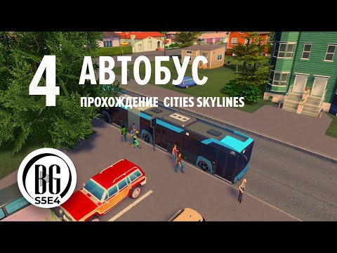 Видео: Автобус в Cities Skylines || Cities: Skylines || Прохождение 4 || Beo Got