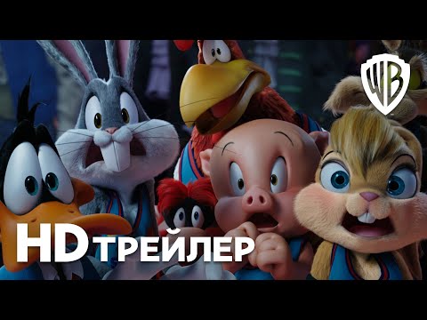 Видео: КОСМИЧЕСКИЙ ДЖЕМ: НОВОЕ ПОКОЛЕНИЕ | Трейлер 2 | В кино с 15 июля