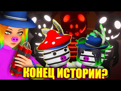 Видео: ПОСЛЕДНЯЯ ЧАСТЬ ПИГГИ, НО МЫ СТАЛИ ЗИЗЗИ... ЧТО ДАЛЬШЕ? Roblox Piggy