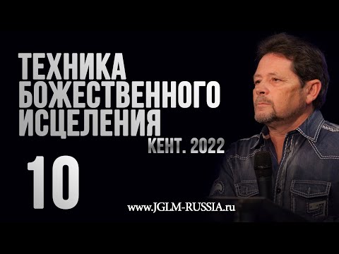 Видео: ТЕХНИКА БОЖЕСТВЕННОГО ИСЦЕЛЕНИЯ 2022 (часть 10) | КАРРИ БЛЕЙК