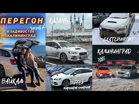 Видео: ПЕРЕГОН СУБАРУ из крайности в крайность ЧАСТЬ 2 ФИНАЛ