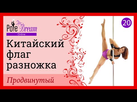 Видео: 20. Элемент на пилоне Китайский флаг разножка  - продвинутый уровень.
