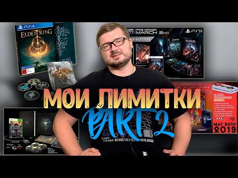 Видео: #МОИ ЛИМИТИРОВАННЫЕ ИЗДАНИЯ ИГР. ЧАСТЬ 2