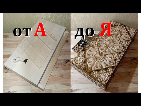 Видео: Как вырезать нарды. Очень подробно.