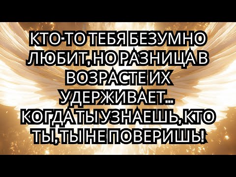 Видео: 💌💘 Этот человек любит тебя молча, но разница в возрасте заставляет его сомневаться.