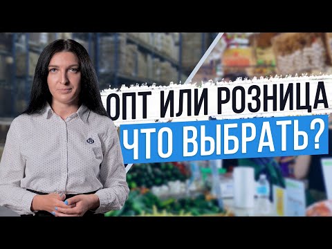 Видео: Оптовая и розничная торговля. В чем специфика, какие между ними различия?