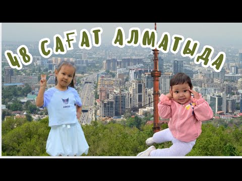 Видео: 48 САҒАТ АЛМАТЫДА🍏🍎😍🌊🗻⛰️🎡 КӨКТӨБЕ МЕДЕУ ШЫМБҰЛАҚҚА ШЫҚТЫҚ🌈❄️🌬️☔️.