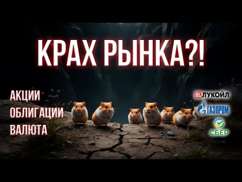 Видео: ОБВАЛ акций — ВСЁ по полочкам! ВОТ что важно…