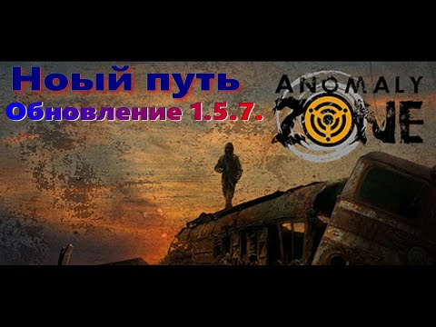 Видео: ⭐Anomaly Zone  ⭐Выживаем  👍   Обновление 1.5.7. Обновлённый Движок Игры