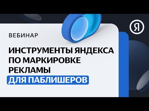 Видео: Маркировка рекламы: Инструменты Яндекса по маркировке рекламы для паблишеров