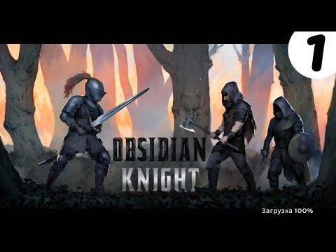 Видео: Obsidian Knight RPG➤Часть 1. Победа над первым боссом➤Прохождение