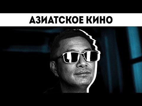 Видео: Азиатское кино. Примеры, сравнения и рекомендации. Видео-эссе.