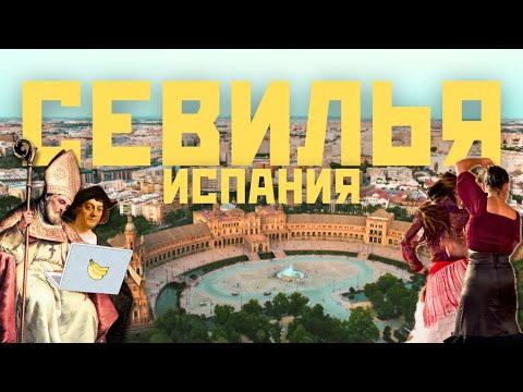 Видео: 💃🏻 Севилья: южная столица Испании [2024]