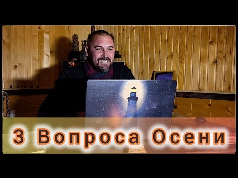 Видео: 3 ВОПРОСА ОСЕНИ.