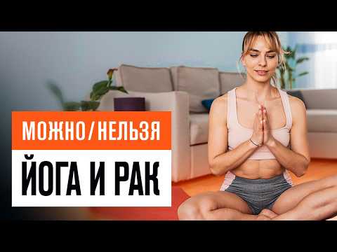 Видео: Йога на все тело после лечения рака / Безопасная тренировка после онко