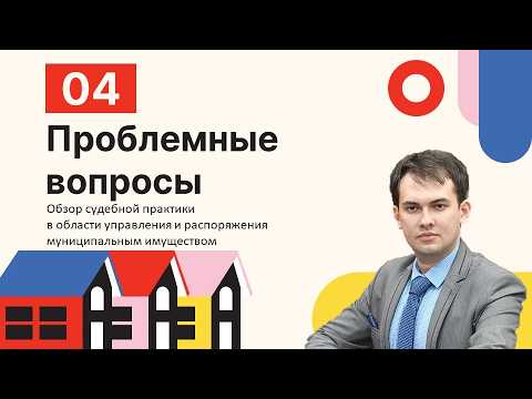 Видео: Неразграниченная собственность, выморочное имущество и иные проблемы муниципального имущества
